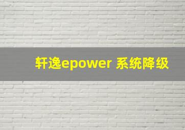 轩逸epower 系统降级